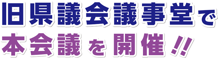 旧県議会議事堂で本会議を開催