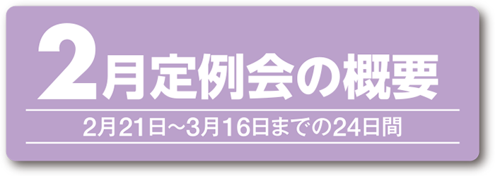 2月定例会概要