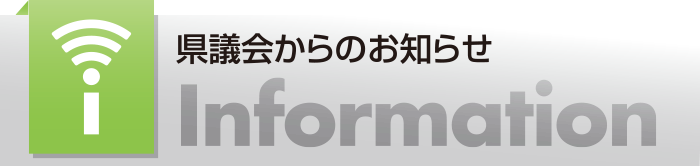 県議会からのお知らせ Information