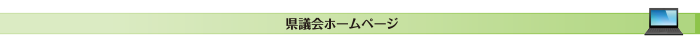 県議会ホームページ
