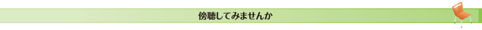 傍聴してみませんか