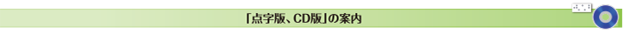 「点字版・CD版」の案内