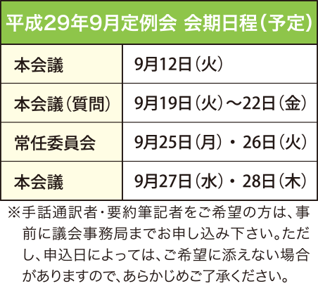 平成29年9月定例会　会期日程（予定）