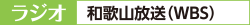 ラジオ 和歌山放送(WBS)