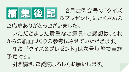 編集後記