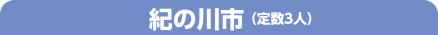 紀の川市