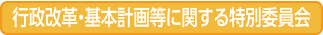 行政改革・基本計画等に関する特別委員会