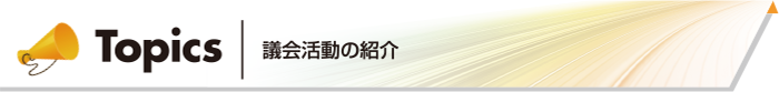 議会活動を紹介 Topics
