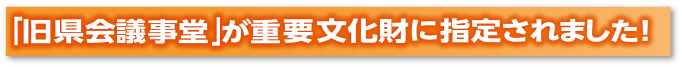 「旧県会議事堂」が重要文化財に指定されました！