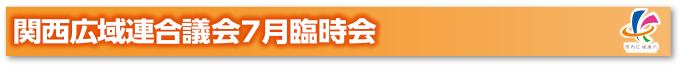 関西広域連合議会７月臨時会