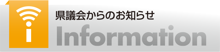 県議会からのお知らせ　Information