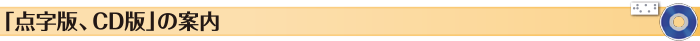 「点字版・テープ版」の案内