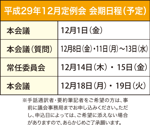 平成28年12月定例会 会期日程（予定）