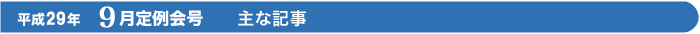平成29年　9月定例会号　主な記事