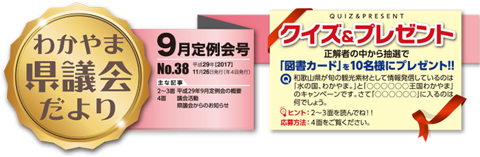 わかやま県議会だより