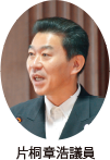 片桐章浩議員