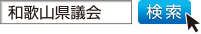 和歌山県議会 検索