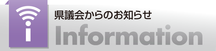 県議会からのお知らせ　Information