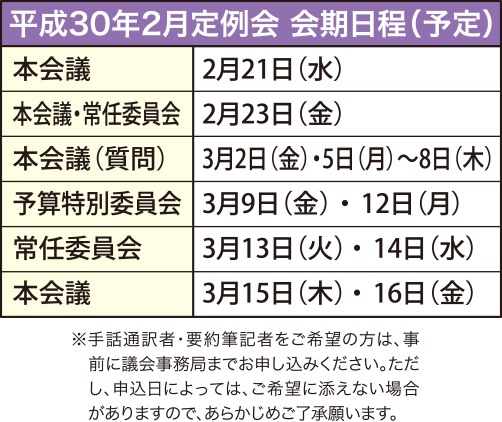 平成30年2月定例会 会期日程（予定）