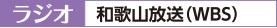 ラジオ 和歌山放送(WBS)