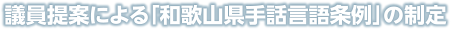 議員提案による「和歌山県手話言語条例」の制定