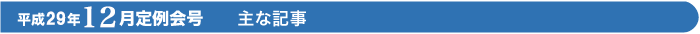 平成29年　12月定例会号　主な記事