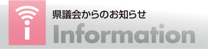 県議会からのお知らせ Information
