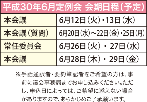 平成30年6月定例会 会期日程（予定）