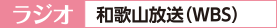ラジオ 和歌山放送(WBS)