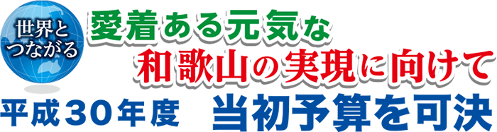 愛着ある元気な和歌山の実現に向けて