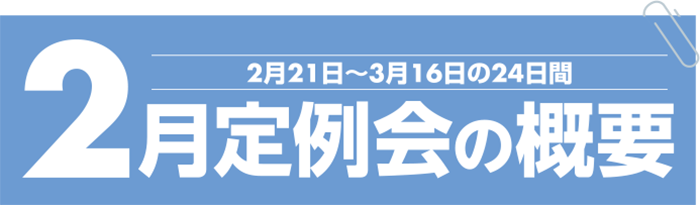 2月定例会概要