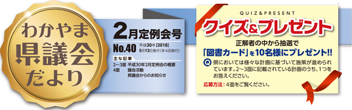 わかやま県議会だより