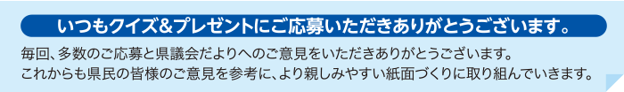 いつもクイズ＆プレゼントにご応募いただきありがとうございます。