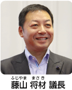 藤山 将材 議長