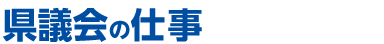 県議会の仕事