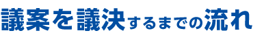 議案を議決するまでの流れ