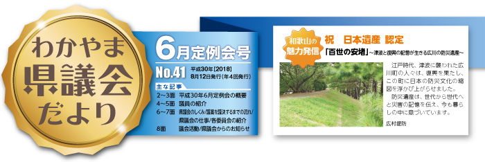 わかやま県議会だより