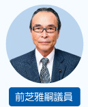 前芝雅嗣議員