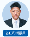 谷口和樹議員