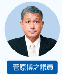 菅原博之議員