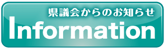 県議会からのお知らせ Information