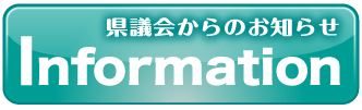 県議会からのお知らせ　Information