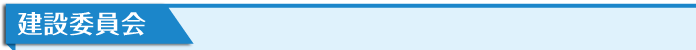 建設委員会