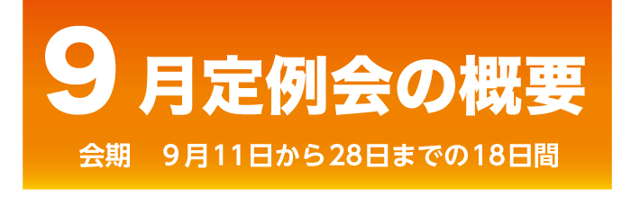 9月定例会概要　会期　9月11日から28日までの18日間