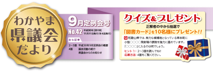 わかやま県議会だより