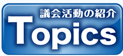 議会活動を紹介 Topics
