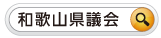 和歌山県議会検索マーク Information
