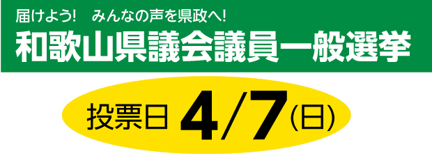 和歌山県議会議員一般選挙　投票日4月7日（日）