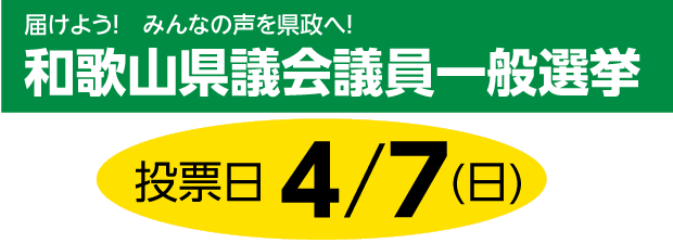 和歌山県議会議員一般選挙 投票日4月7日(日)