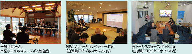 一般社団法人南紀ウエルネスツーリズム協議会の写真 NECソリューションイノベータ㈱(白浜町ITビジネスオフィス内)の写真 ㈱セールスフォース・ドットコム(白浜町ITビジネスオフィス内)の写真